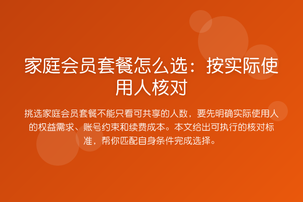 家庭会员套餐怎么选:按实际使用人核对