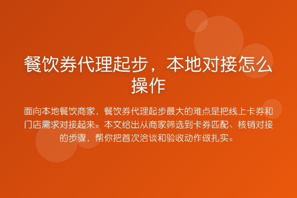 餐饮券代理起步,本地对接怎么操作
