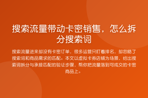 搜索流量带动卡密销售,怎么拆分搜索词