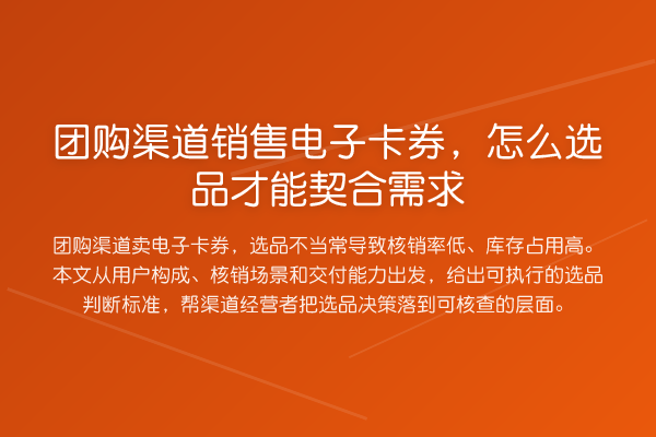 团购渠道销售电子卡券,怎么选品才能契合需求