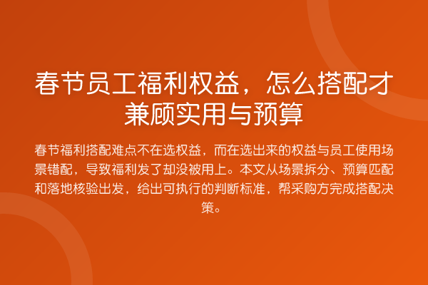 春节员工福利权益,怎么搭配才兼顾实用与预算