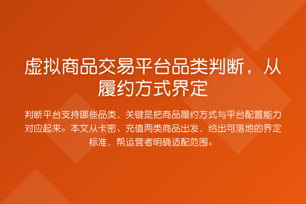 虚拟商品交易平台品类判断,从履约方式界定