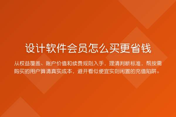设计软件会员怎么买更省钱