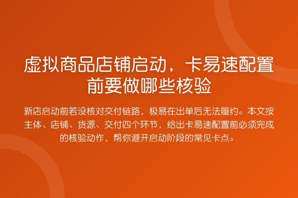 虚拟商品店铺启动,卡易速配置前要做哪些核验