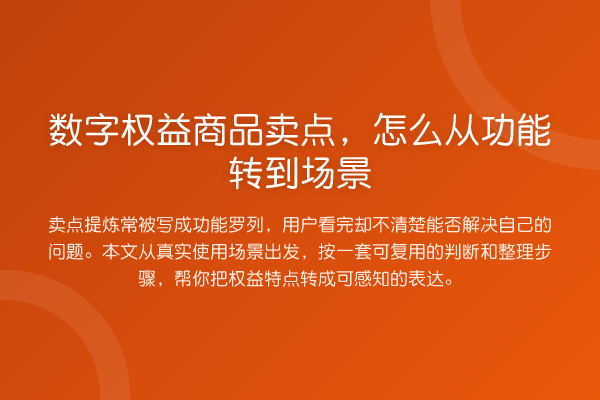 数字权益商品卖点,怎么从功能转到场景