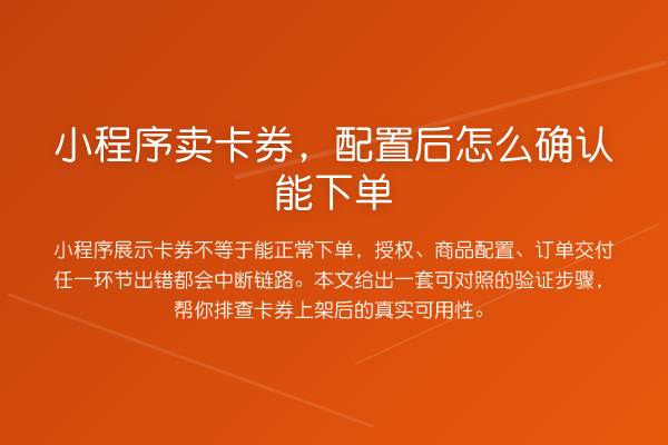 小程序卖卡券,配置后怎么确认能下单