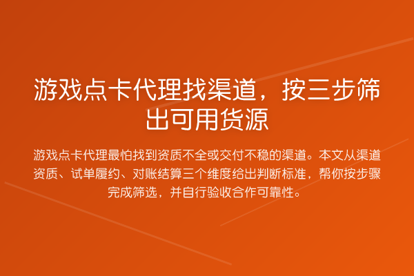游戏点卡代理找渠道,按三步筛出可用货源