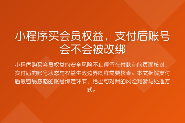 小程序买会员权益,支付后账号会不会被改绑