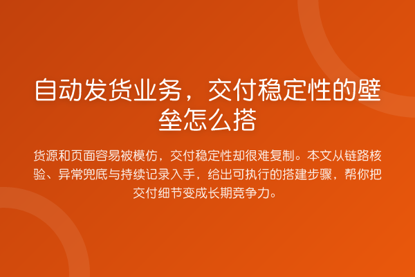 自动发货业务,交付稳定性的壁垒怎么搭