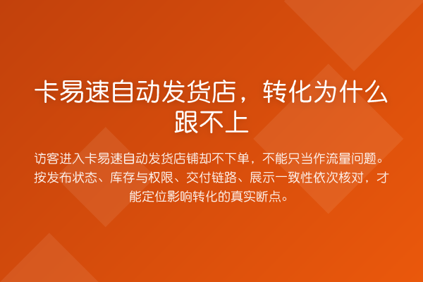 卡易速自动发货店,转化为什么跟不上