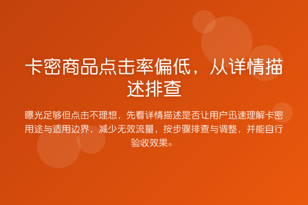 卡密商品点击率偏低,从详情描述排查