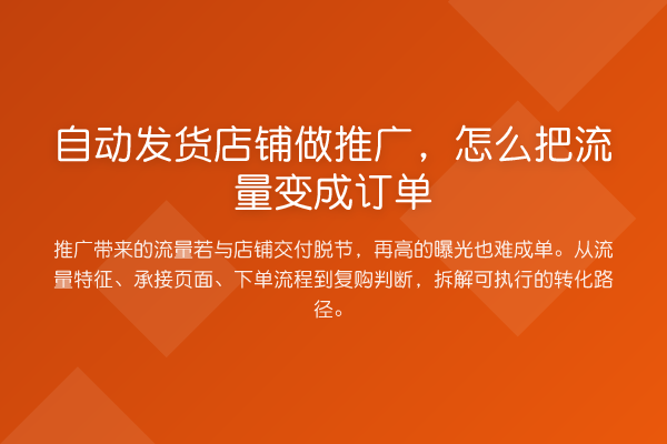 自动发货店铺做推广,怎么把流量变成订单