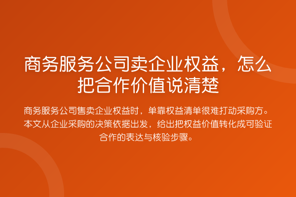 商务服务公司卖企业权益,怎么把合作价值说清楚