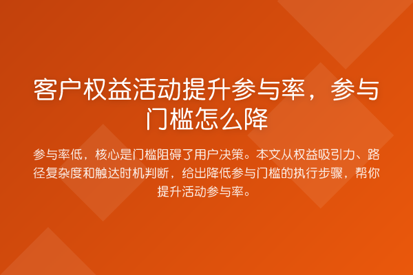 客户权益活动提升参与率,参与门槛怎么降