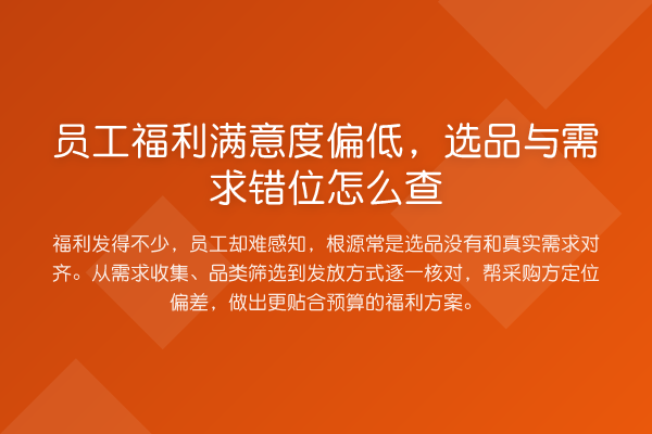 员工福利满意度偏低,选品与需求错位怎么查