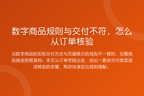 数字商品规则与交付不符,怎么从订单核验