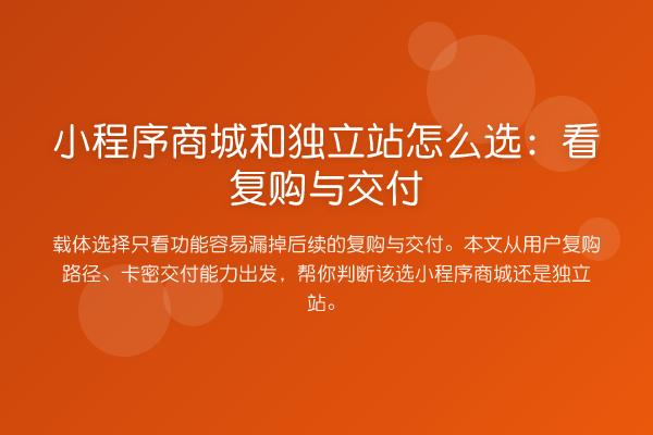 小程序商城和独立站怎么选:看复购与交付