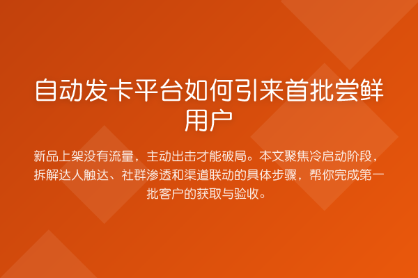 自动发卡平台如何引来首批尝鲜用户