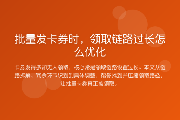 批量发卡券时,领取链路过长怎么优化