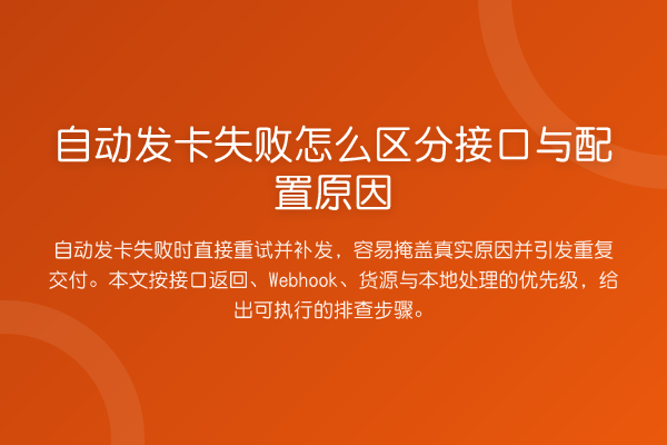 自动发卡失败怎么区分接口与配置原因