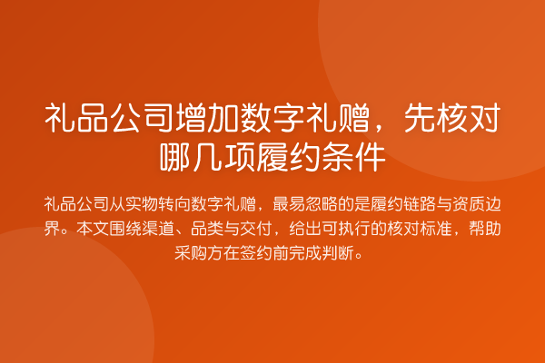 礼品公司增加数字礼赠,先核对哪几项履约条件
