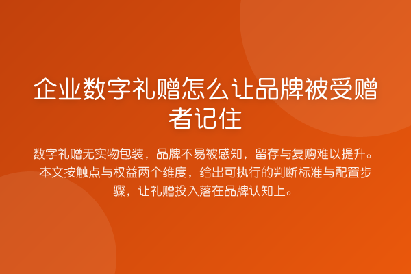 企业数字礼赠怎么让品牌被受赠者记住