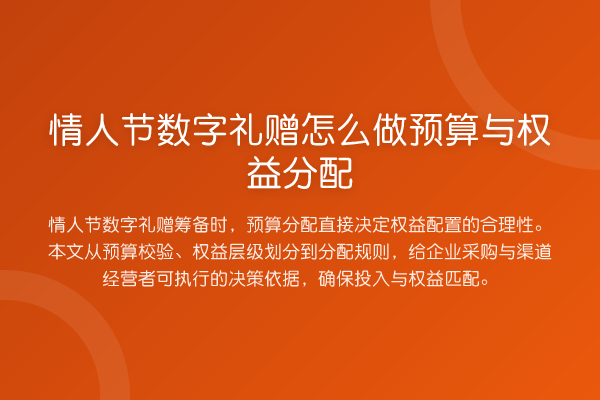 情人节数字礼赠怎么做预算与权益分配