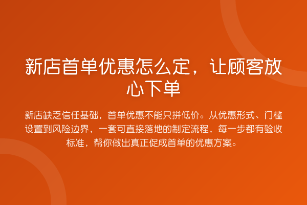 新店首单优惠怎么定,让顾客放心下单