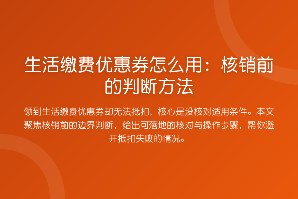 生活缴费优惠券怎么用:核销前的判断方法