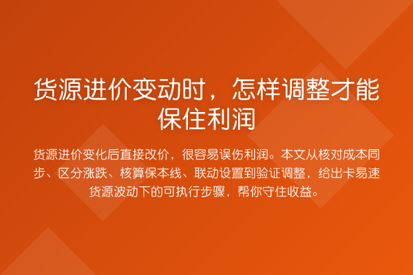 货源进价变动时,怎样调整才能保住利润