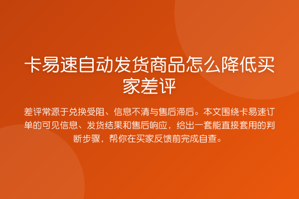卡易速自动发货商品怎么降低买家差评