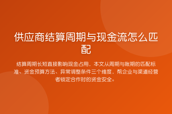 供应商结算周期与现金流怎么匹配