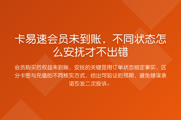 卡易速会员未到账,不同状态怎么安抚才不出错