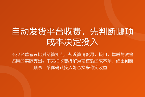 自动发货平台收费,先判断哪项成本决定投入