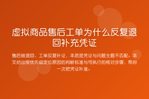 虚拟商品售后工单为什么反复退回补充凭证