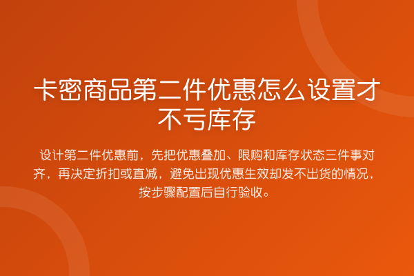 卡密商品第二件优惠怎么设置才不亏库存