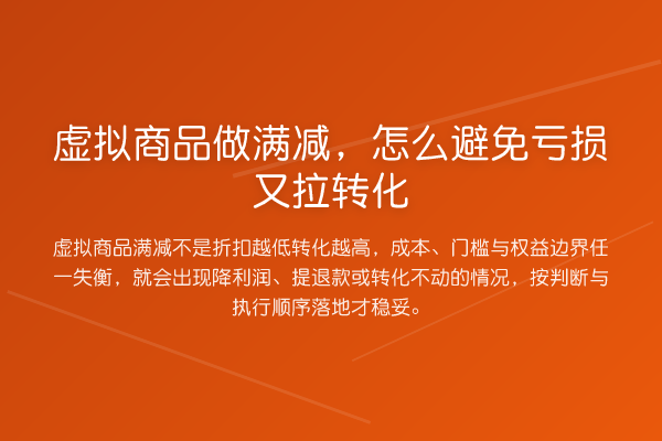 虚拟商品做满减,怎么避免亏损又拉转化