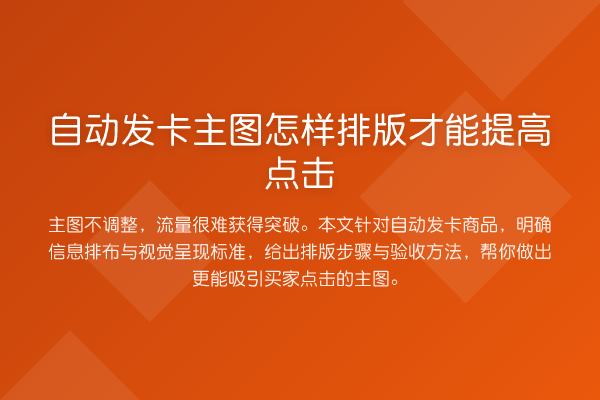 自动发卡主图怎样排版才能提高点击