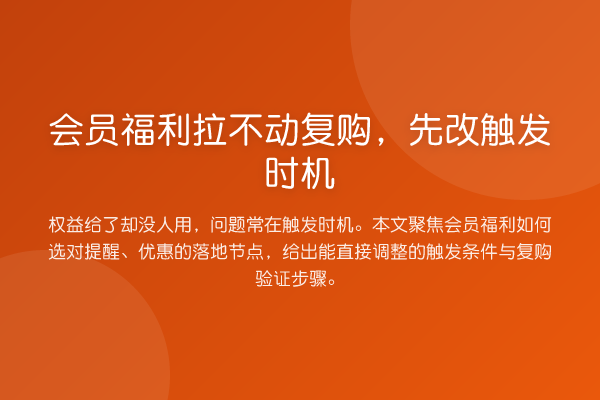 会员福利拉不动复购,先改触发时机