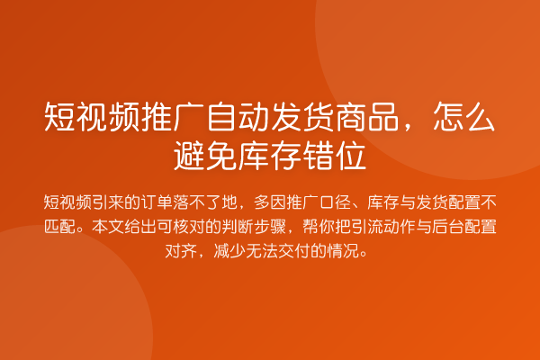 短视频推广自动发货商品,怎么避免库存错位