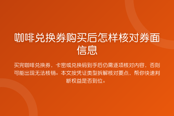 咖啡兑换券购买后怎样核对券面信息