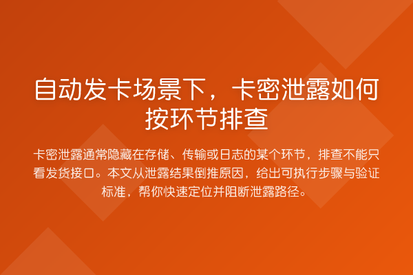 自动发卡场景下,卡密泄露如何按环节排查