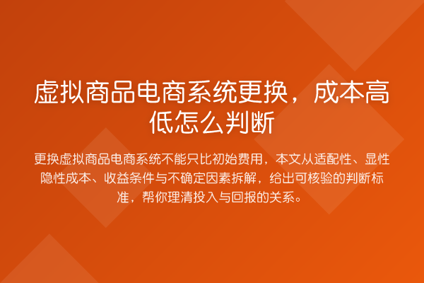 虚拟商品电商系统更换,成本高低怎么判断