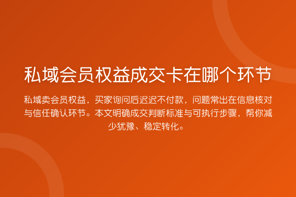 私域会员权益成交卡在哪个环节
