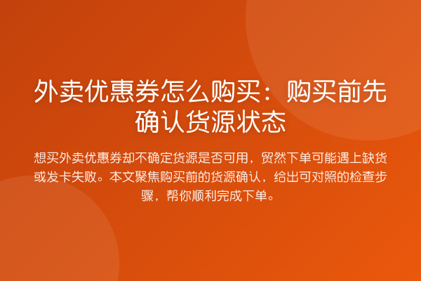 外卖优惠券怎么购买:购买前先确认货源状态