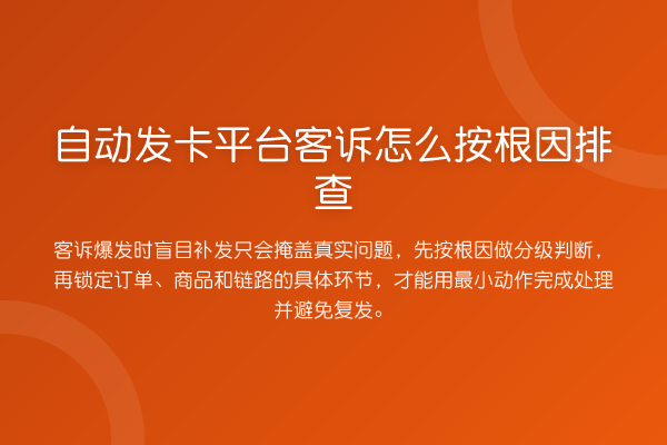 自动发卡平台客诉怎么按根因排查