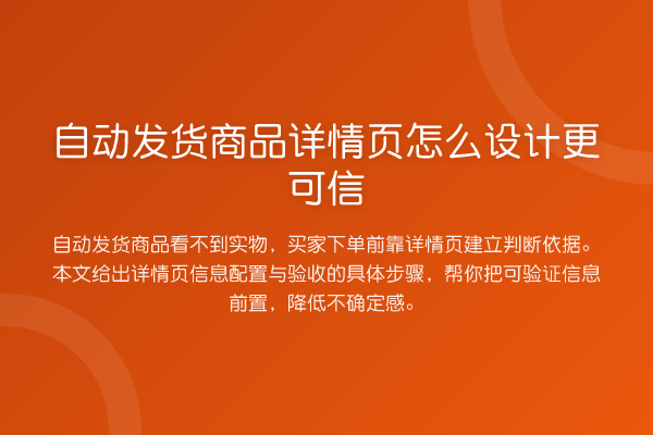 自动发货商品详情页怎么设计更可信
