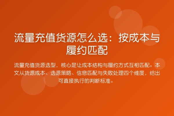 流量充值货源怎么选:按成本与履约匹配