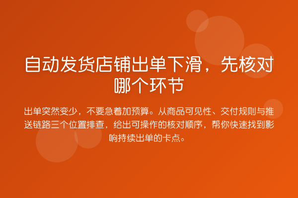 自动发货店铺出单下滑,先核对哪个环节