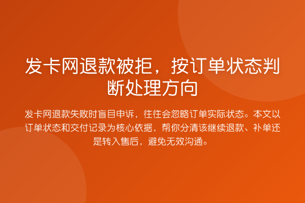 发卡网退款被拒,按订单状态判断处理方向